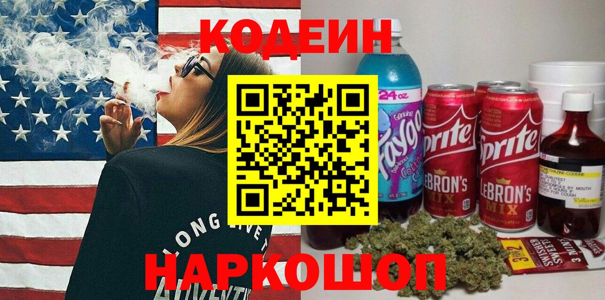 Кодеиновый сироп Lean Purple Drank Камень-на-Оби